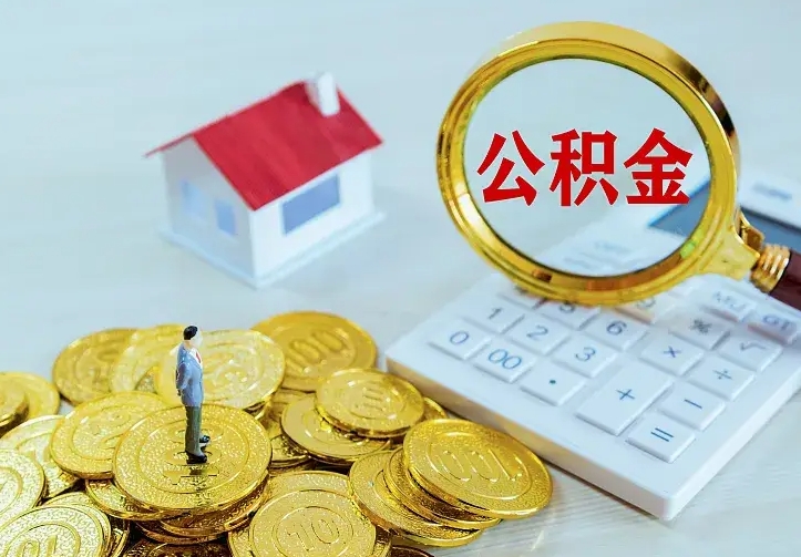 三明中介靠什么提取了公积金（欠了很多网贷想用公积金还）